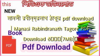 Photo of মানসী রবীন্দ্রনাথ ঠাকুর pdf download | Manasi Rabindranath Tagore PDF Download 💖[7MB]️