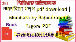 Photo of মনিহারা গল্প pdf download | Monihara by Rabindranath Tagore PDF Download💖[Full]️