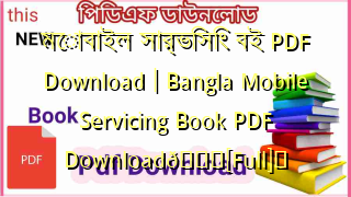Photo of মোবাইল সার্ভিসিং বই PDF Download | Bangla Mobile Servicing Book PDF Download💖[Full]️