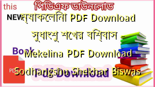 ম্যাকেলিনা PDF Download সুধাংশু শেখর বিশ্বাস – Mekelina PDF Download Sodhangshu Shekhar Biswas