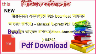 মীরাক্কেল এক্সপ্রেস  PDF Download আফনান আহমেদ রাশেদ	 – Mirakkel Express PDF Download আফনান আহমেদ রাশেদ	(Afnan Ahmed Rashed   )-84295
