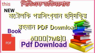 Photo of মৌলিক পরিসংখ্যান ছিদ্দিকুর রহমান PDF Download 💖[7MB]️