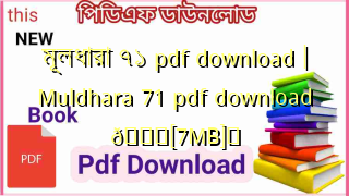 Photo of মূলধারা ৭১ pdf download | Muldhara 71 pdf download 💖[7MB]️