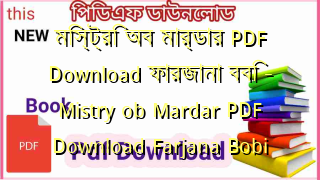 Photo of মিস্ট্রি অব মার্ডার  PDF Download ফারজানা ববি – Mistry ob Mardar PDF Download Farjana Bobi