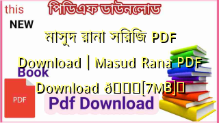 Photo of মাসুদ রানা সিরিজ PDF Download | Masud Rana PDF Download 💖[7MB]️