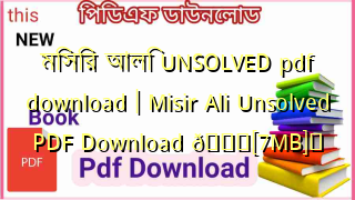 Photo of মিসির আলি UNSOLVED pdf download | Misir Ali Unsolved PDF Download 💖[7MB]️
