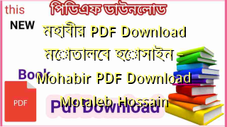 মহাবীর  PDF Download মোতালেব হোসাইন – Mohabir PDF Download Motaleb Hossain