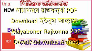 Photo of মায়াবনের রাজকন্যা PDF Download ইউনুস আহমেদ – Mayaboner Rajkonna PDF Download Yunus Ahmed