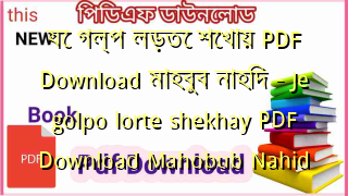 Photo of যে গল্প লড়তে শেখায় PDF Download মাহবুব নাহিদ – Je golpo lorte shekhay PDF Download Mahobub Nahid
