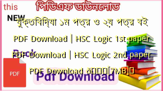 Photo of যুক্তিবিদ্যা ১ম পত্র ও ২য় পত্র বই PDF Download | HSC Logic 1st paper PDF Download | HSC Logic 2nd paper PDF Download 💖[7MB]️