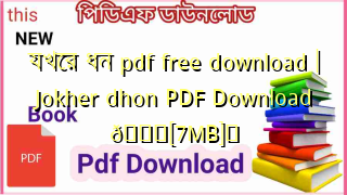 Photo of যখের ধন pdf free download | Jokher dhon PDF Download 💖[7MB]️