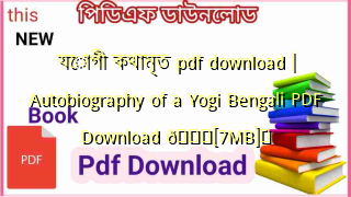 Photo of যোগী কথামৃত pdf download | Autobiography of a Yogi Bengali PDF Download 💖[7MB]️