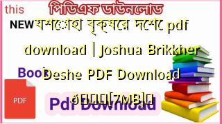 Photo of যশোহা বৃক্ষের দেশে pdf download | Joshua Brikkher Deshe PDF Download 💖[7MB]️