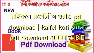 Photo of রাইফেল রোটি আওরাত pdf download | Raifel Roti Aurat pdf download 💖[7MB]️