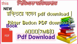 Photo of রিক্তের বেদন pdf download | Rikter Bedon PDF download 💖[7MB]️