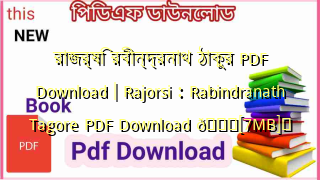Photo of রাজর্ষি রবীন্দ্রনাথ ঠাকুর PDF Download | Rajorsi : Rabindranath Tagore PDF Download 💖[7MB]️