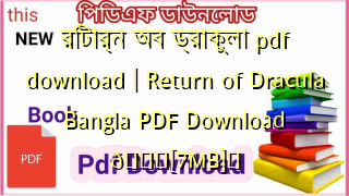 Photo of রিটার্ন অব ড্রাকুলা pdf download | Return of Dracula Bangla PDF Download 💖[7MB]️