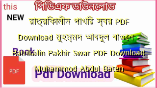 Photo of রাত্রিকালীন পাখির স্বর PDF Download মুহম্মদ আবদুল বাতেন – Ratrikalin Pakhir Swar PDF Download Muhammod Abdul Baten