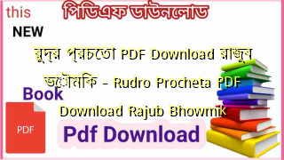 রুদ্র প্রচেতা PDF Download রাজুব ভৌমিক – Rudro Procheta PDF Download Rajub Bhowmik