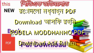 Photo of রোদেলা মধ্যাহ্ন PDF Download আসিফ রহিম – RODELA MODDHANHO  PDF Download Asif Rahim