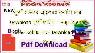রূপি কউরের একশো কবিতা PDF Download রুপি কৌর – Rupi Kaurer Eksho Kobita PDF Download Rupi Kaur
