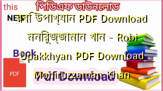 Photo of রবি উপাখ্যান PDF Download মনিরুজ্জামান খান – Robi Upakkhyan PDF Download Moniruzzaman Khan
