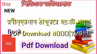 Photo of রবীন্দ্রনাথ ঠাকুরের ছোট গল্প PDF Download 💖[7MB]️