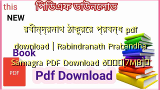 রবীন্দ্রনাথ ঠাকুরের প্রবন্ধ pdf download | Rabindranath Prabandha Samagra PDF Download 💖[7MB]️