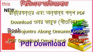 রাষ্ট্রযন্ত্র এবং অন্যান্য গল্প PDF Download ওমর ফারুক (গীতিকার) – Rashtrojontro Abong Onnanno Golpo PDF Download Omar Faruk (Gitikar)