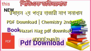 Photo of রসায়ন ২য় পত্র হাজারী নাগ সমাধান PDF Download | Chemistry 2nd paper Hazari Nag pdf download 💖[7MB]️