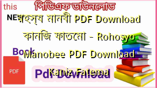 রহস্য মানবী PDF Download কানিজ ফাতেমা – Rohosyo Manobee PDF Download Kaniz Fatema