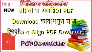 Photo of রায়না ও এলিয়েন PDF Download তাবাসসুম নাজ – Rayna o Align PDF Download Tabassum Naz