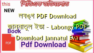 লবঙ্গ PDF Download জান্নাতুল ইভা – Labongo PDF Download Jannatul Eva