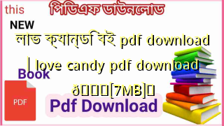 Photo of লাভ ক্যান্ডি বই pdf download | love candy pdf download 💖[7MB]️