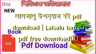 লালসালু উপন্যাস বই pdf download | Lalsalu bangla pdf free download❤️