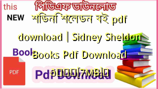 Photo of শিডনি শেলডন বই pdf download | Sidney Sheldon Books Pdf Download 💖[7MB]️