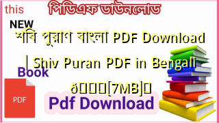 Photo of শিব পুরাণ বাংলা PDF Download | Shiv Puran PDF in Bengali 💖[7MB]️