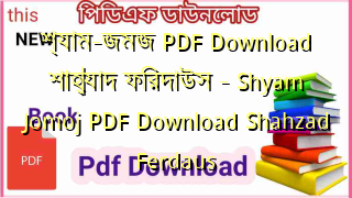 Photo of শ্যাম-জমজ PDF Download শাহ্‌যাদ ফিরদাউস – Shyam Jomoj PDF Download Shahzad Ferdaus