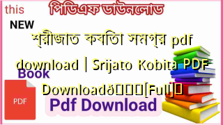 Photo of শ্রীজাত কবিতা সমগ্র pdf download | Srijato Kobita PDF Download💖[Full]️