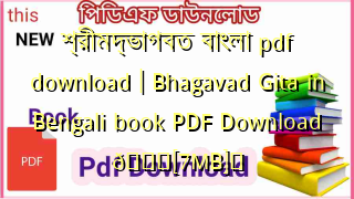 Photo of শ্রীমদ্ভাগবত বাংলা pdf download | Bhagavad Gita in Bengali book PDF Download 💖[7MB]️