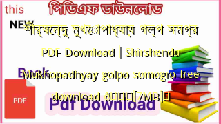 Photo of শীর্ষেন্দু মুখোপাধ্যায় গল্প সমগ্র PDF Download | Shirshendu Mukhopadhyay golpo somogro free download 💖[7MB]️
