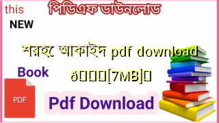 Photo of শরহে আকাইদ pdf download 💖[7MB]️