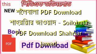 Photo of শৈলবালা PDF Download শাহরিয়ার জাওয়াদ – Soilobala PDF Download Shahriar Jawad