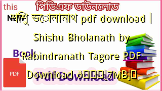 শিশু ভোলানাথ pdf download | Shishu Bholanath by Rabindranath Tagore PDF Download 💖[7MB]️