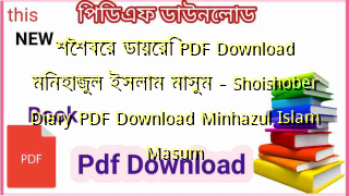শৈশবের ডায়েরি PDF Download মিনহাজুল ইসলাম মাসুম – Shoishober Diary  PDF Download Minhazul Islam Masum