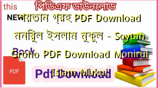 শয়তান গ্রহ PDF Download মনিরুল ইসলাম মুকুল – Soytan Groho PDF Download Monirul Islam Mukul