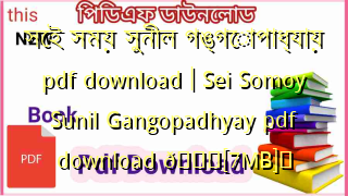 Photo of সেই সময় সুনীল গঙ্গোপাধ্যায় pdf download | Sei Somoy Sunil Gangopadhyay pdf download 💖[7MB]️