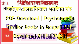 Photo of সাইকোলজিক্যাল থ্রিলার বই PDF Download | Psychological Thriller Books in Bengali PDF Download 💖[7MB]️