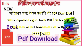 Photo of সাইফুরস স্পোকেন ইংলিশ বই PDF Download | Saifurs Spoken English book PDF | Saifurs Spoken English Book pdf free Download in Bengali 💖[7MB]️