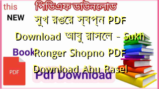 Photo of সুখ রঙের স্বপ্ন PDF Download আবু রাসেল – Sukh Ronger Shopno PDF Download Abu Rasel